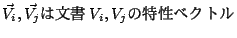 $\displaystyle \vec{V_i},\vec{V_j}ʸV_i,V_j٥ȥ$