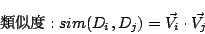 \begin{displaymath}:sim(D_i,D_j)=\vec{V_i}\cdot\vec{V_j}\\
\end{displaymath}