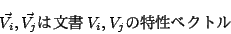 \begin{displaymath}\hspace{2cm}\vec{V_i},\vec{V_j}ʸV_i,V_j٥ȥ \end{displaymath}