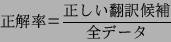 \begin{displaymath}$B@52rN((B $B!a(B \frac{$B@5$7$$K]Lu8uJd(B}{$BA4%G!<%?(B} \end{displaymath}