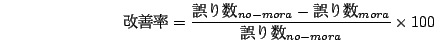 \begin{displaymath}
$B2~A1N((B=\frac{$B8m$j?t(B_{no-mora}-$B8m$j?t(B_{mora}}
{$B8m$j?t(B_{no-mora}}\times 100
\end{displaymath}