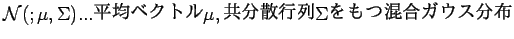 $ {\cal N} (; \mu , \Sigma) ... $BJ?6Q%Y%/%H%k(B \mu , $B6&J,;69TNs(B \Sigma $B$r$b$D:.9g%,%&%9J,I[(B $