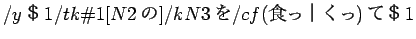 $/y$B!p(B1/tk\char93 1[N2$B$N(B]/kN3$B$r(B/cf($B?)$C!C$/$C(B)$B$F!p(B1$