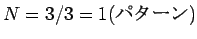 $N=3/3=1($B%Q%?!<%s(B)$