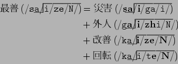 \begin{displaymath}\begin{split}$B:GA1(B({\tt /sa/i/ze/N/})\hspace{-21mm}$B!2(B\hspace{-...
...{-22mm}$B!2(B\hspace{-0.8mm}$B!C(B\hspace{-0.6mm}$B!1!1!1!1(B \end{split}\end{displaymath}