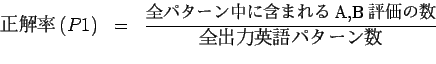 \begin{eqnarray*}
$B@52rN((B(P1)&=&\frac{\mbox{\small {$BA4%Q%?!<%sCf$K4^$^$l$k(BA,B$BI>2A$N?t(B}}}{$BA4=PNO1Q8l%Q%?!<%s?t(B}\\
\end{eqnarray*}