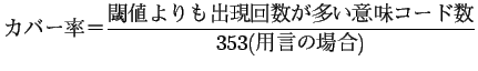 $\displaystyle $B%+%P!<N((B $B!a(B \frac{$BogCM$h$j$b=P8=2s?t$,B?$$0UL#%3!<%I?t(B}{353($BMQ8@$N>l9g(B)}$