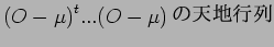 $ {( O - \mu )}^t ... ( O - \mu ) $B$NE7CO9TNs(B $