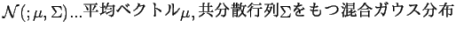 $ {\cal N} (; \mu , \Sigma) ... $BJ?6Q%Y%/%H%k(B \mu , $B6&J,;69TNs(B \Sigma $B$r$b$D:.9g%,%&%9J,I[(B $