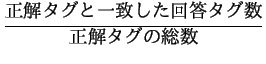 $\displaystyle \frac{$B@52r%?%0$H0lCW$7$?2sEz%?%0?t(B}{$B@52r%?%0$NAm?t(B}$