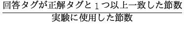 $\displaystyle \frac{$B2sEz%?%0$,@52r%?%0$H(B1$B$D0J>e0lCW$7$?@a?t(B}{$B<B83$K;HMQ$7$?@a?t(B}$