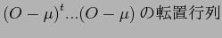 $ {( O - \mu )}^t ... ( O - \mu ) $B$NE>CV9TNs(B $