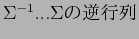 $ { \Sigma }^{-1} ... \Sigma $B$N5U9TNs(B $