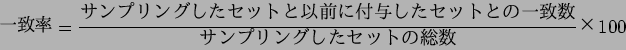 \begin{displaymath}
$B0lCWN((B = \frac{$B%5%s%W%j%s%0$7$?%;%C%H$H0JA0$KIUM?$7$?%;%C%H$H$N0lCW?t(B}{$B%5%s%W(B
$B%j%s%0$7$?%;%C%H$NAm?t(B} $B!_(B100
\end{displaymath}
