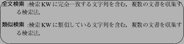 \begin{figure}\Ovalbox{\parbox{13cm}{
\begin{description}
\item[$BA4J88!:w(B]:$B8!:w(BKW...
...$B$$$kJ8;zNs$r4^$`!$J#?t$NJ8=q$r<}=8$9$k8!:wK!!%(B
\end{description}}}\end{figure}