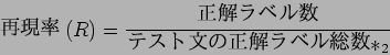 \begin{displaymath}
$B:F8=N((B(R) = \frac{$B@52r%i%Y%k?t(B}{$B%F%9%HJ8$N@52r%i%Y%kAm?t(B*_2}
\end{displaymath}