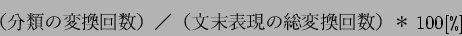 \begin{displaymath}
$B!JJ,N`$NJQ492s?t!K!?!JJ8KvI=8=$NAmJQ492s?t!K(B $B!v(B 100 [\verb\vert%\vert]
\end{displaymath}