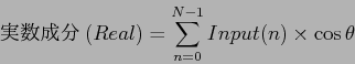 \begin{displaymath}
$B<B?t@.J,(B(Real) = \sum^{N-1}_{n=0} Input(n)\times \cos\theta \\
\end{displaymath}