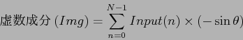 \begin{displaymath}
$B5u?t@.J,(B(Img) = \sum^{N-1}_{n=0} Input(n)\times (-\sin\theta ) \\
\end{displaymath}