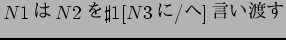 $N1$B$O(B N2$B$r(B \sharp 1[N3$B$K(B/$B$X(B] $B8@$$EO$9(B$