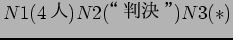 $N1(4$B?M(B) N2($B!HH=7h!I(B) N3(*)$