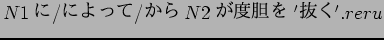 $N1$B$K(B/$B$K$h$C$F(B/$B$+$i(B N2$B$,(B $BEYC@$r(B '$BH4$/(B'.reru$