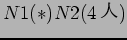 $N1(*) N2(4$B?M(B)$