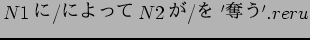 $N1$B$K(B/$B$K$h$C$F(B N2$B$,(B/$B$r(B '$BC%$&(B'.reru$