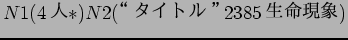 $N1(4$B?M(B *) N2($B!H%?%$%H%k!I(B 2385$B@8L?8=>](B)$