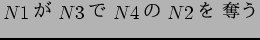 $N1$B$,(B N3$B$G(B N4$B$N(B N2$B$r(B $BC%$&(B$