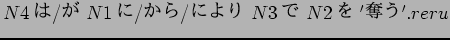 $N4$B$O(B/$B$,(B N1$B$K(B/$B$+$i(B/$B$K$h$j(B N3$B$G(B N2$B$r(B '$BC%$&(B'.reru$