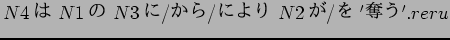 $N4$B$O(B N1$B$N(B N3$B$K(B/$B$+$i(B/$B$K$h$j(B N2$B$,(B/$B$r(B '$BC%$&(B'.reru$