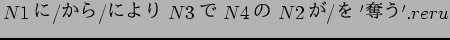 $N1$B$K(B/$B$+$i(B/$B$K$h$j(B N3$B$G(B N4$B$N(B N2$B$,(B/$B$r(B '$BC%$&(B'.reru$