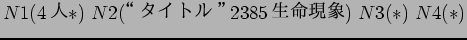 $N1(4$B?M(B *) N2($B!H%?%$%H%k!I(B 2385$B@8L?8=>](B) N3(*) N4(*)$