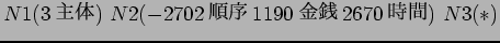 $N1(3$B<gBN(B) N2(-2702$B=g=x(B 1190$B6bA,(B 2670$B;~4V(B) N3(*)$