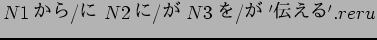 $N1$B$+$i(B/$B$K(B N2$B$K(B/$B$,(B N3$B$r(B/$B$,(B '$BEA$($k(B'.reru$