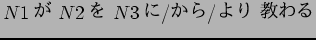 $N1$B$,(B N2$B$r(B N3$B$K(B/$B$+$i(B/$B$h$j(B $B65$o$k(B$