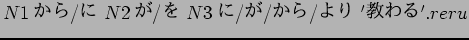 $N1$B$+$i(B/$B$K(B N2$B$,(B/$B$r(B N3$B$K(B/$B$,(B/$B$+$i(B/$B$h$j(B '$B65$o$k(B'.reru$