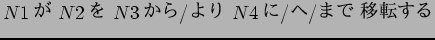 $N1$B$,(B N2$B$r(B N3$B$+$i(B/$B$h$j(B N4$B$K(B/$B$X(B/$B$^$G(B $B0\E>$9$k(B$