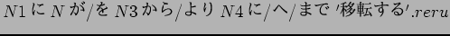 $N1$B$K(B N$B$,(B/$B$r(B N3$B$+$i(B/$B$h$j(B N4$B$K(B/$B$X(B/$B$^$G(B '$B0\E>$9$k(B'.reru$