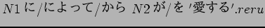 $N1$B$K(B/$B$K$h$C$F(B/$B$+$i(B N2$B$,(B/$B$r(B '$B0&$9$k(B'.reru$