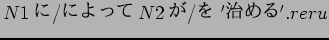 $N1$B$K(B/$B$K$h$C$F(B N2$B$,(B/$B$r(B '$B<#$a$k(B'.reru$