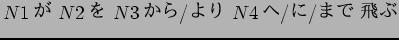 $N1$B$,(B N2$B$r(B N3$B$+$i(B/$B$h$j(B N4$B$X(B/$B$K(B/$B$^$G(B $BHt$V(B$