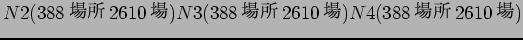 $N2(388$B>l=j(B 2610$B>l(B) N3(388$B>l=j(B 2610$B>l(B) N4(388$B>l=j(B 2610$B>l(B)$