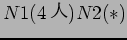 $N1(4$B?M(B) N2(*)$