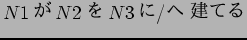 $N1$B$,(B N2$B$r(B N3$B$K(B/$B$X(B $B7z$F$k(B$