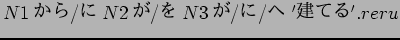 $N1$B$+$i(B/$B$K(B N2$B$,(B/$B$r(B N3$B$,(B/$B$K(B/$B$X(B '$B7z$F$k(B'.reru$