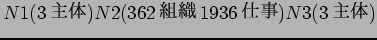 $N1(3$B<gBN(B) N2(362$BAH?%(B 1936$B;E;v(B) N3(3$B<gBN(B)$