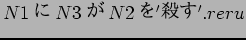 $N1$B$K(B N3$B$,(B N2$B$r(B '$B;&$9(B'.reru$