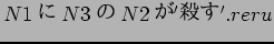 $N1$B$K(B N3$B$N(B N2$B$,(B '$B;&$9(B'.reru$